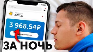 !ВПЕРВЫЕ! СПЛЮ И ЗАРАБАТЫВАЮ 30₽ В МИНУТУ - ЗАРАБОТОК В ИНТЕРНЕТЕ БЕЗ ВЛОЖЕНИЙ