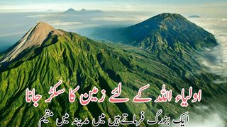 Aulia Allah k lye Zameen ka sukad jana | اولیاء اللہ کے لئے زمین کا سکڑجانا
