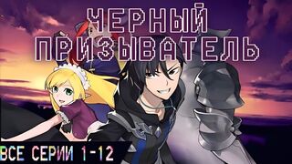 Чёрный Призываетель