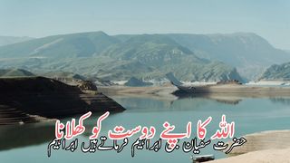 Allah ka Apne dust ko kelana | اللہ کا اپنے دوست کوکھلانا