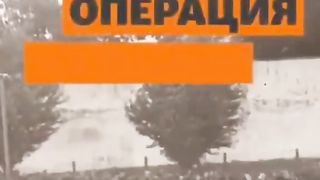 ОПЕРАЦИЯ " ПРИБОЙ