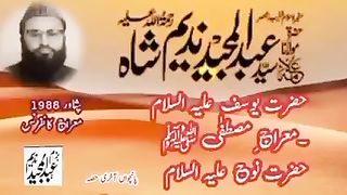 سید عبد المجید ندیم شاہ صاحب