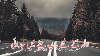 Allah k lye bap bete me jodai  | اللہ کے لئے باپ بیٹے میں جدائی