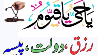 8.9,10 Muharram ul Haram Best Wazifa For Increase Money