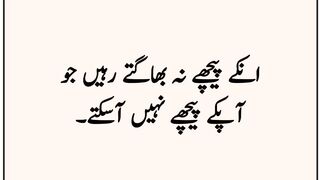 اہم باتیں ان کے پیچھے نہ بھاکتے رہیں جو آپکے پیچھے نہیں آسکتے
