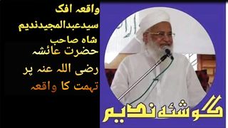 Waqia Ifk Abdul Nadeem Majeed Shah Sab|واقعہ افک سیدعبدالمجیدندیم شاہ صاحب
