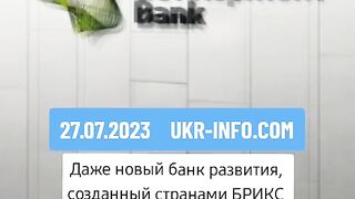И БРИКС  ОТКАЗВА  ДА   ФИНАНСИРА    РУСИЯ