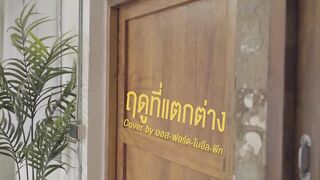 ฤดูที่แตกต่าง - Boss Fort Noeul Peat l Me Mind Y Cover