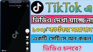 Tiktok Internet Connection Problem Solved. Tiktok Video Play Problem Solved. Tiktok Problem Tips.mp4