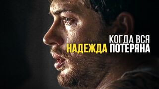 Когда вся надежда потеряна. Держись!