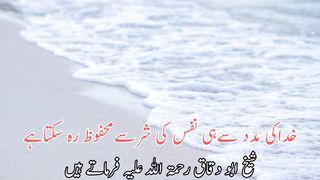 Khuda ki maddat SE hi nafs ki Shar SE mehfoz Reh sakta he | خداکی مدد سےہی نفس کی شرسےمحفوظ رہ سکتاہے