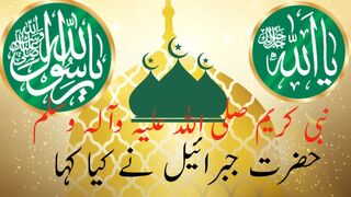 Huzoor (S A W) ka Hazrat Jibrail se Mukalma/ Ap (S A W ) KA UMMAT se payar.