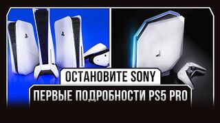 ПЕРВЫЕ ПОДРОБНОСТИ PS5 PRO / ОСТАНОВИТЕ SONY