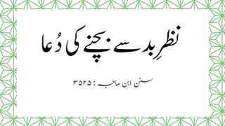 Nazar Bad Se Bachne Ki Dua | Dua For Bad Evil Eye Protection #hadees #islamic_video #viralvideo #tiktok #pilwaaltv #sunat #short
