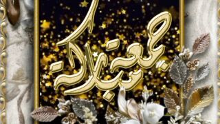 فضیلت جمعہ