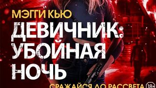 Девичник: Убойная ночь (2023)@