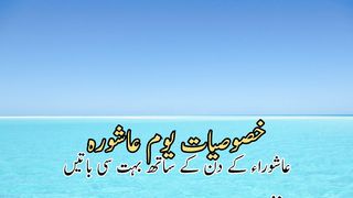 Khusosiat youme ashura | Fazilate youme ashura | خصوصیات یوم عاشورہ