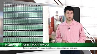 СЪВЕТ ЗА СИГУРНОСТ: Китай настоява Русия да възобнови черноморския коридор