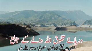 Darya ye makhloq Allah wale k tabe| دریائے مخلوق اللہ والے کے تابع