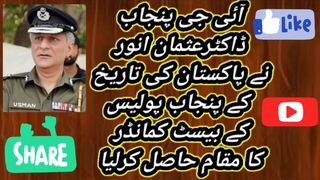 آئی جی پنجاب ڈاکٹرعثمان انور پنجاب پولیس کے بیسٹ کمانڈر