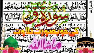 Surah Qaff Para26 ||سورت ق کے خوبصورت تلاوت سنئیے