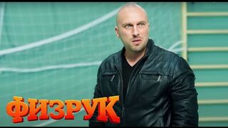 Fizruk season 1, episode 3