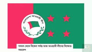 সকাল থেকে বিকেল পর্যন্ত আজ আওয়ামী লীগের বিক্ষোভ সমাবেশ