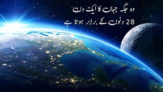 Wo Jagah Jahan ka din Duniya ke 28 dino ke barabar hota hai