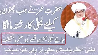 حضرت مفی زرولی خان صاحب کی زبانی مجنون کا واقعہ