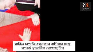 রাশিয়ার সঙ্গে সম্পর্ক স্বাভাবিক রেখেছে চীন