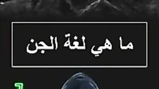 قصة الجن بسم الله