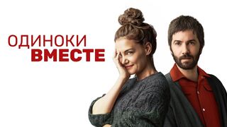 Одиноки вместе (2022)@