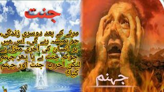 jannat or jahannamkasi ho giجنت اور جہنم کیسی ہوگی @