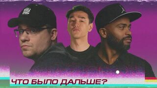 Что было дальше? - Гарик Харламов x Мигель