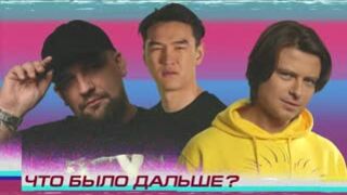 Что было дальше? - Баста x Прохор Шаляпин