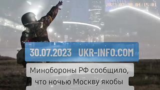ДРОНОВЕ  АТАКУВАТ   МОСКВА