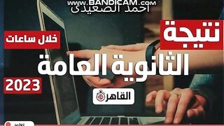 الان سجل من هنا | لينك نتيجة الثانوية العامة 2023.. اعرف نتيجتك برقم الجلوس فقط