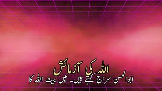Allah ki azmaish | اللہ کی آزمائش