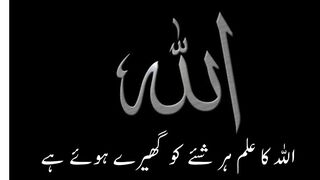 Allah ka Ilm har cheez ko ghere huye hai