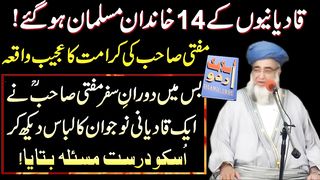 مفتی زرولی خان کی زبانی جب قادیان کے چودہ بندہ مسلمان ہوگٸے