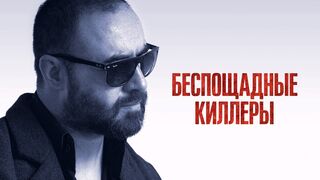 Беспощадные киллеры (2022)@