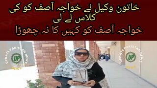 خاتون وکیل نے خواجہ آصف کو کہیں کا نہ چھوڑا