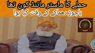 باجوڑ دھماکے کے وقت کیا ہوا۔۔؟ حملے کا ماسٹر مائنڈ کون تھا
