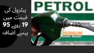 Petrol price increased by 19 rupees 95 paise