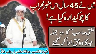 مفتی صاحب کا وہ جملہ جسکا وہ حق اداکرگٸے