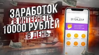 КРУТОЙ ЗАРАБОТОК В ИНТЕРНЕТЕ 10000 РУБЛЕЙ В ДЕНЬ НА ПАССИВЕ НА ПРОЕКТЕ : Startup-Star