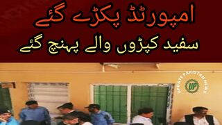 امپورٹڈ پکڑے گئے ___ سفید کپڑوں والے پہنچ گئے