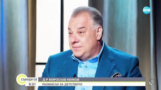 Д-Р МИРОСЛАВ НЕНКОВ ЗА СОЦЪТ