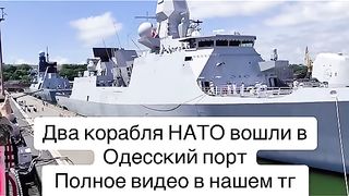 КОРАБИ НА НАТО В ОДЕСА