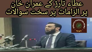 عطاء تارڑ کے عمران خان پر الزامات پر سخت سوالات #publicnews